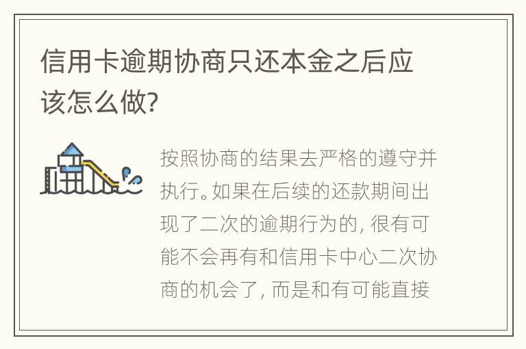 信用卡逾期协商只还本金之后应该怎么做？