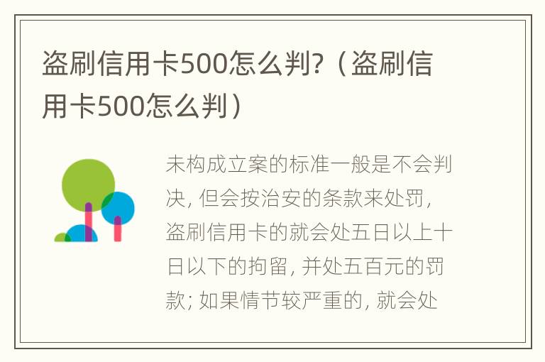 盗刷信用卡500怎么判？（盗刷信用卡500怎么判）