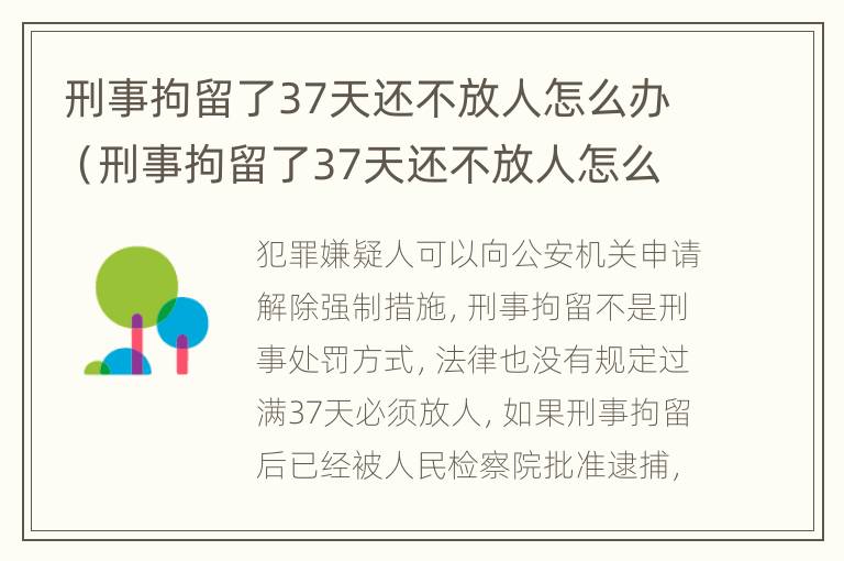 刑事拘留了37天还不放人怎么办（刑事拘留了37天还不放人怎么办呀）