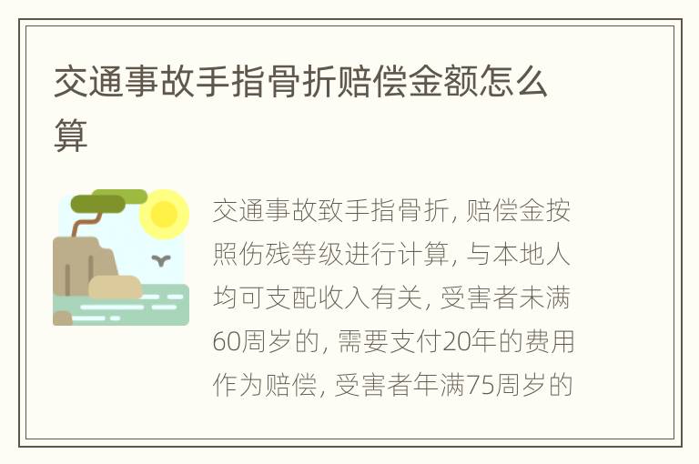 交通事故手指骨折赔偿金额怎么算