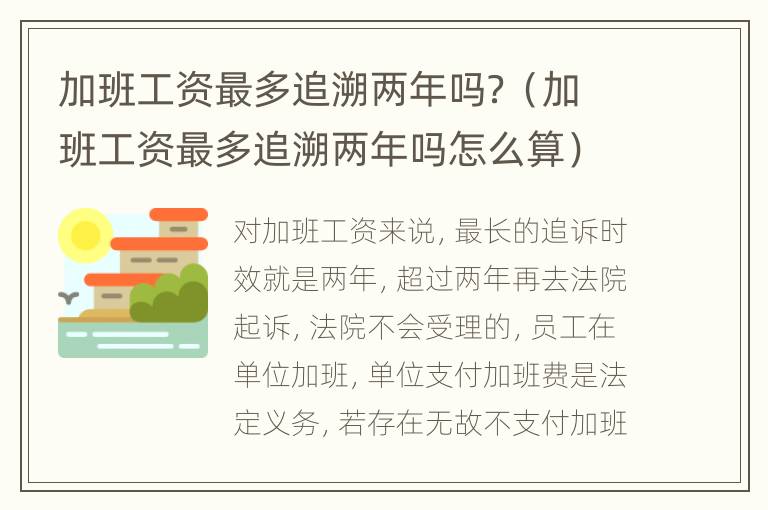 加班工资最多追溯两年吗？（加班工资最多追溯两年吗怎么算）