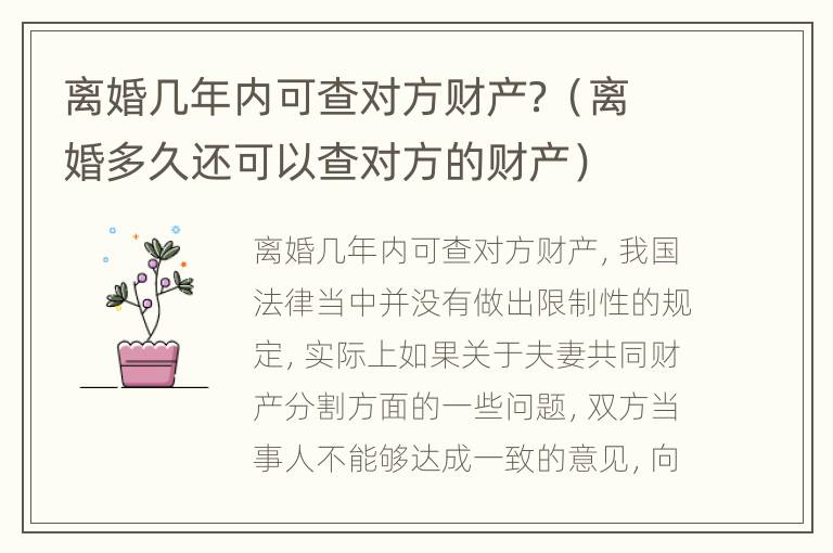 离婚几年内可查对方财产？（离婚多久还可以查对方的财产）