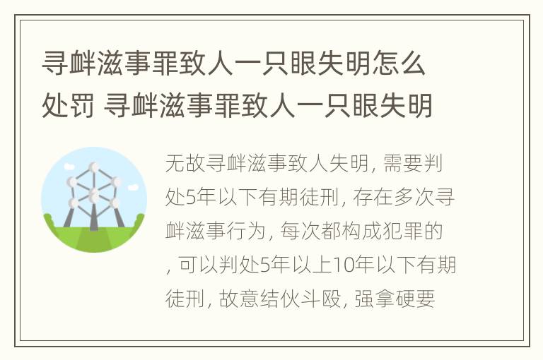 寻衅滋事罪致人一只眼失明怎么处罚 寻衅滋事罪致人一只眼失明怎么处罚