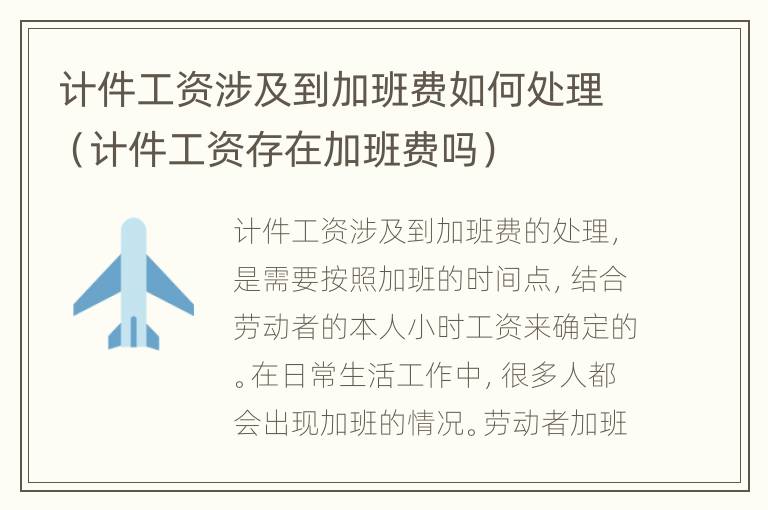 计件工资涉及到加班费如何处理（计件工资存在加班费吗）