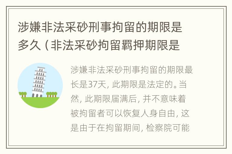 涉嫌非法采砂刑事拘留的期限是多久（非法采砂拘留羁押期限是几天）