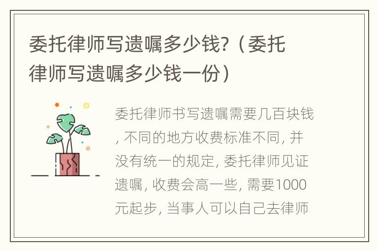 委托律师写遗嘱多少钱？（委托律师写遗嘱多少钱一份）