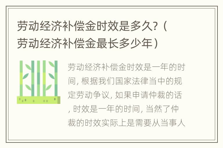 劳动经济补偿金时效是多久？（劳动经济补偿金最长多少年）