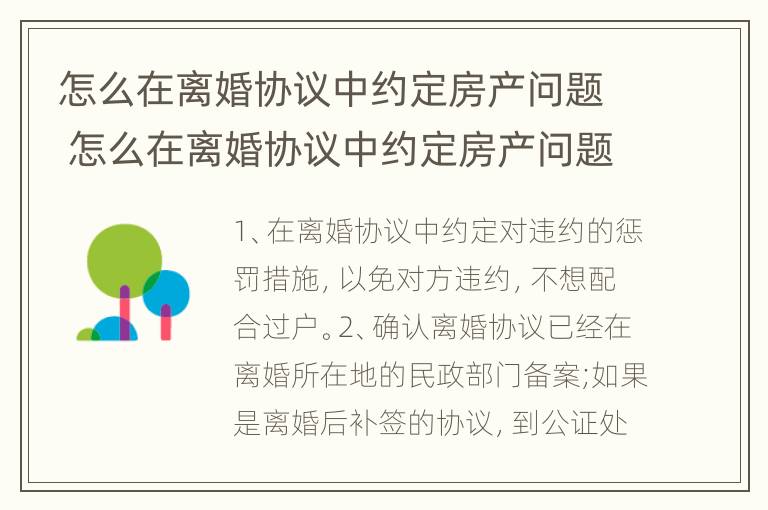 怎么在离婚协议中约定房产问题 怎么在离婚协议中约定房产问题赔偿