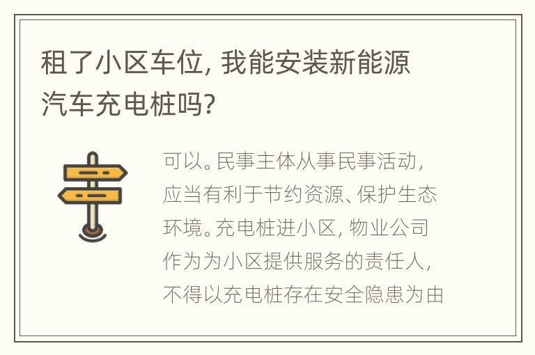 租了小区车位，我能安装新能源汽车充电桩吗？