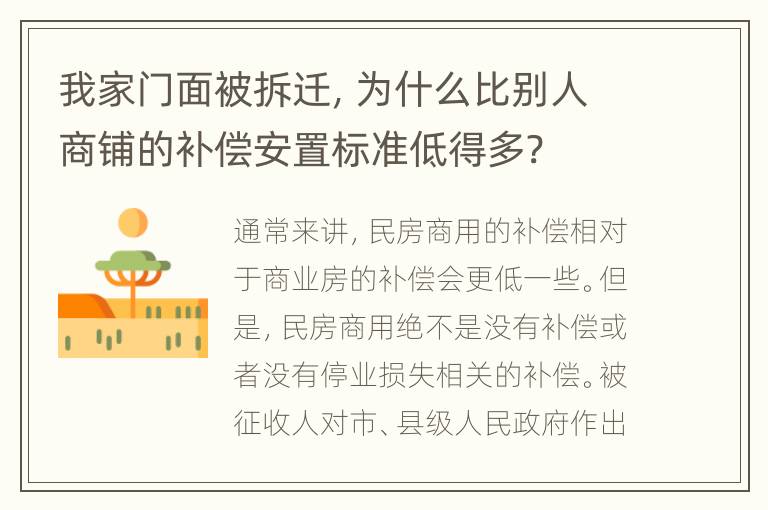 我家门面被拆迁，为什么比别人商铺的补偿安置标准低得多?