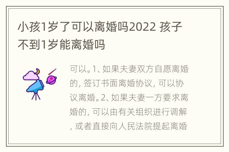 小孩1岁了可以离婚吗2022 孩子不到1岁能离婚吗