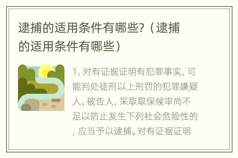 逮捕的适用条件有哪些？（逮捕的适用条件有哪些）