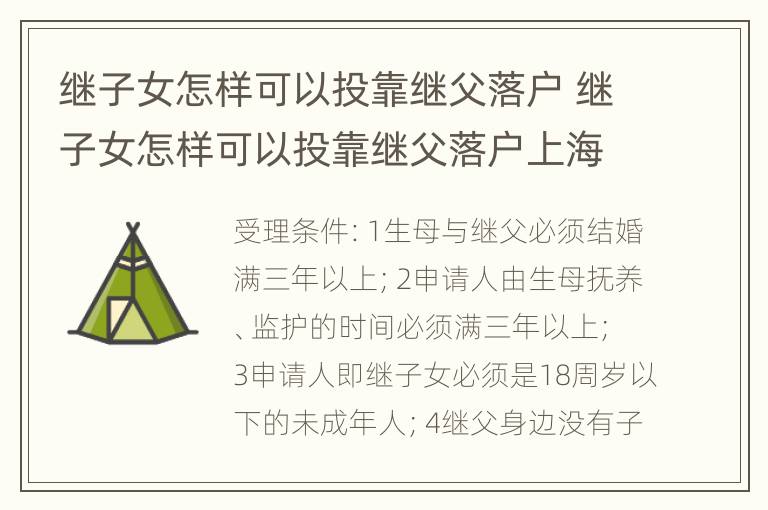 继子女怎样可以投靠继父落户 继子女怎样可以投靠继父落户上海