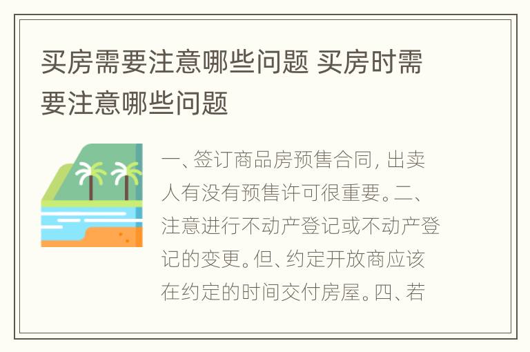 买房需要注意哪些问题 买房时需要注意哪些问题