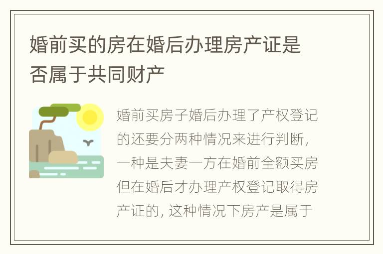 婚前买的房在婚后办理房产证是否属于共同财产