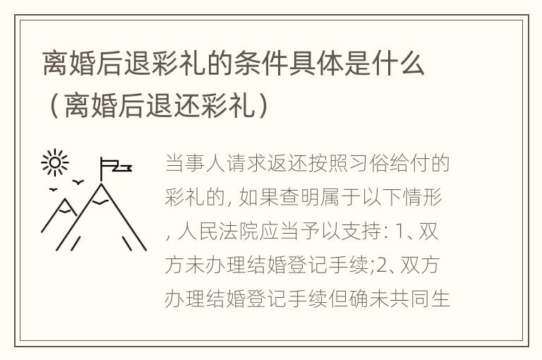 离婚后退彩礼的条件具体是什么（离婚后退还彩礼）