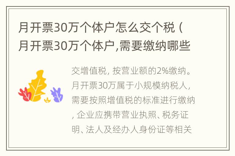 月开票30万个体户怎么交个税（月开票30万个体户,需要缴纳哪些税）