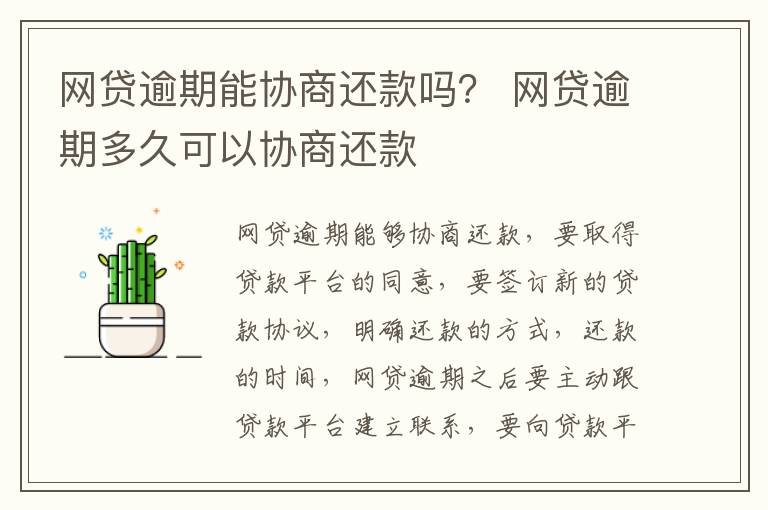 网贷逾期能协商还款吗？ 网贷逾期多久可以协商还款