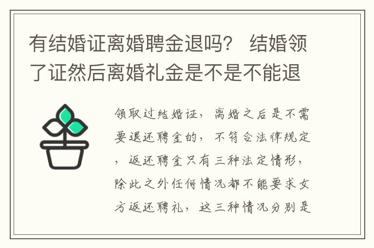 有结婚证离婚聘金退吗？ 结婚领了证然后离婚礼金是不是不能退了