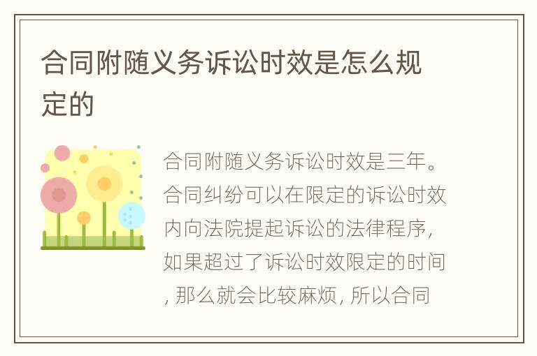 合同附随义务诉讼时效是怎么规定的