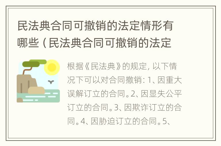 民法典合同可撤销的法定情形有哪些（民法典合同可撤销的法定情形包括）