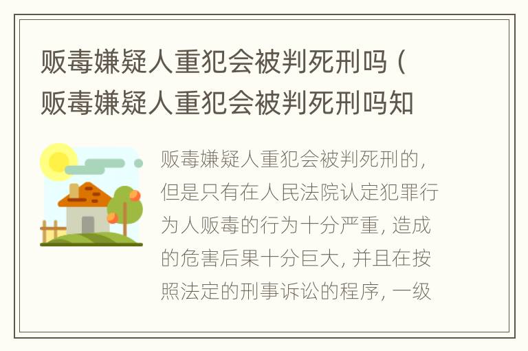 贩毒嫌疑人重犯会被判死刑吗（贩毒嫌疑人重犯会被判死刑吗知乎）