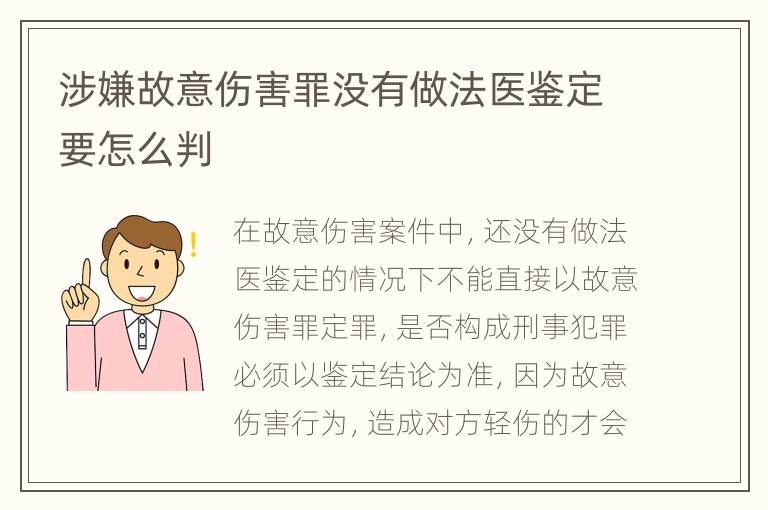 涉嫌故意伤害罪没有做法医鉴定要怎么判