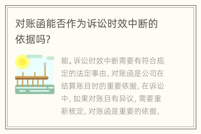 对账函能否作为诉讼时效中断的依据吗？