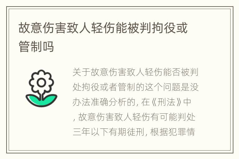 故意伤害致人轻伤能被判拘役或管制吗