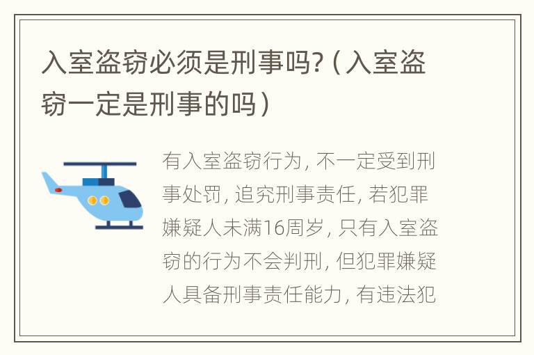 入室盗窃必须是刑事吗?（入室盗窃一定是刑事的吗）