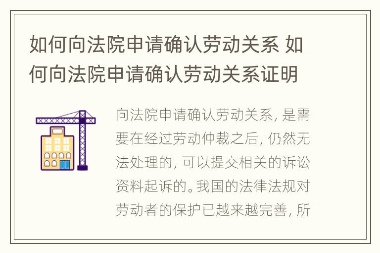 如何向法院申请确认劳动关系 如何向法院申请确认劳动关系证明