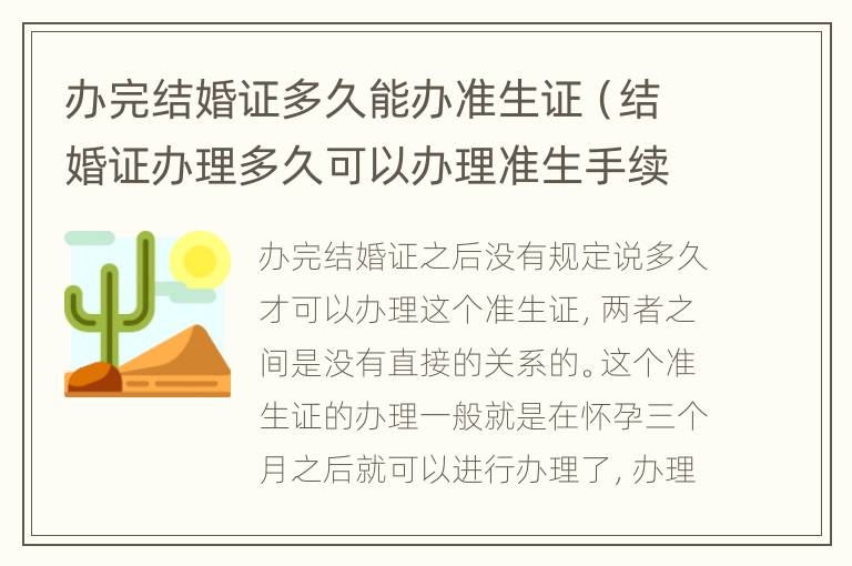 办完结婚证多久能办准生证（结婚证办理多久可以办理准生手续）