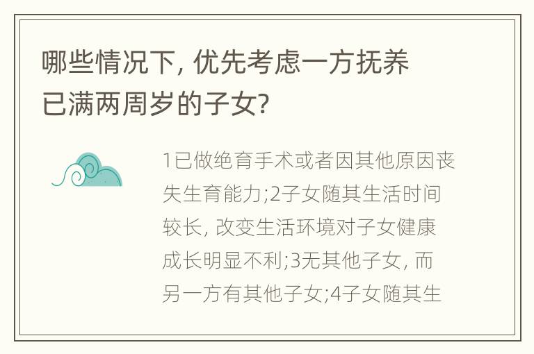 哪些情况下，优先考虑一方抚养已满两周岁的子女?