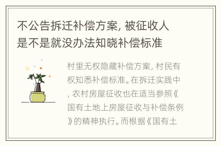 不公告拆迁补偿方案，被征收人是不是就没办法知晓补偿标准