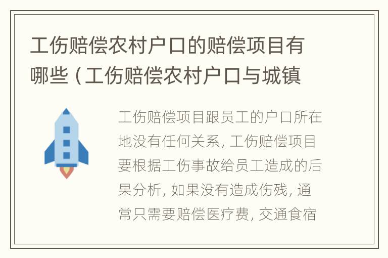 工伤赔偿农村户口的赔偿项目有哪些（工伤赔偿农村户口与城镇户口区别）