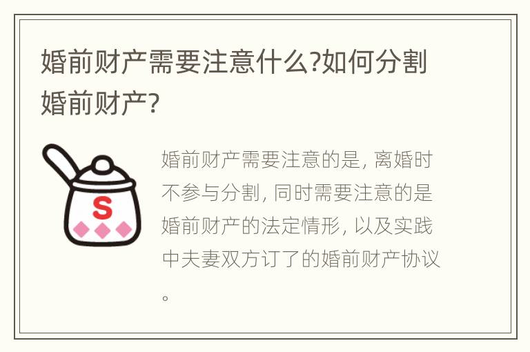 婚前财产需要注意什么?如何分割婚前财产?