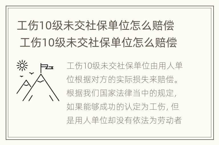 工伤10级未交社保单位怎么赔偿 工伤10级未交社保单位怎么赔偿的