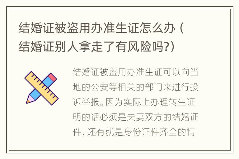 结婚证被盗用办准生证怎么办（结婚证别人拿走了有风险吗?）