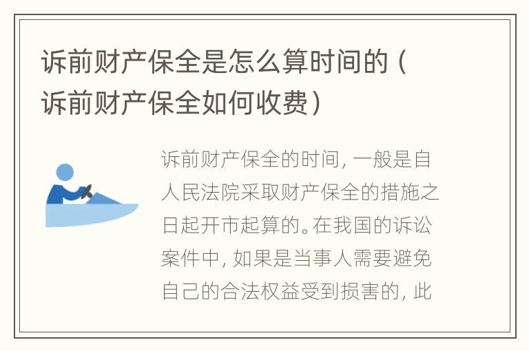 诉前财产保全是怎么算时间的（诉前财产保全如何收费）