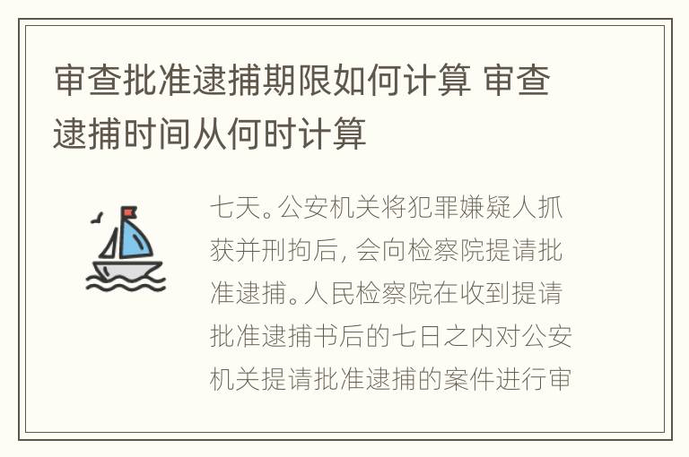 审查批准逮捕期限如何计算 审查逮捕时间从何时计算