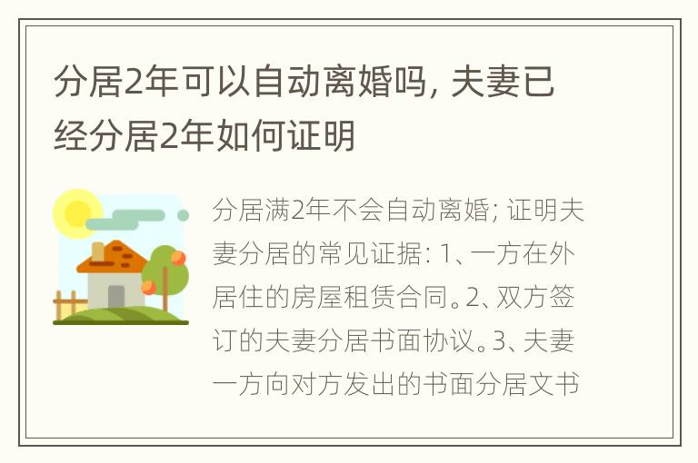 分居2年可以自动离婚吗，夫妻已经分居2年如何证明