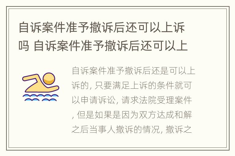 自诉案件准予撤诉后还可以上诉吗 自诉案件准予撤诉后还可以上诉吗