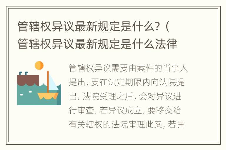 管辖权异议最新规定是什么？（管辖权异议最新规定是什么法律）