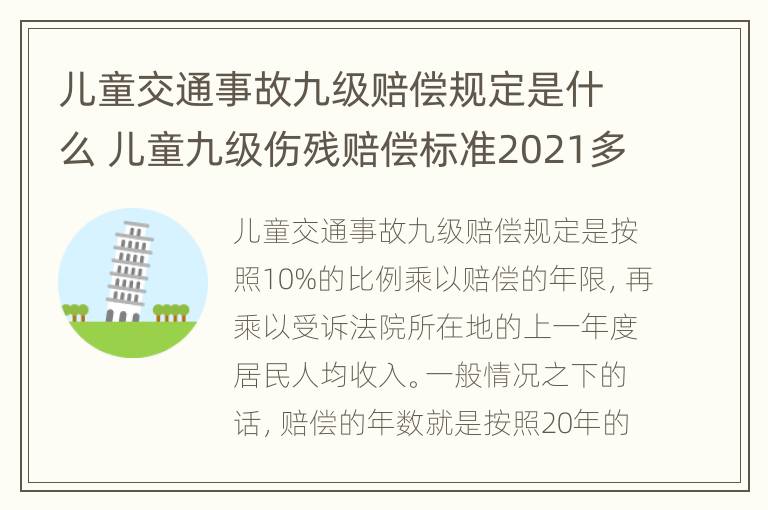 儿童交通事故九级赔偿规定是什么 儿童九级伤残赔偿标准2021多少钱大概