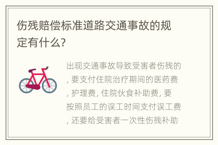 伤残赔偿标准道路交通事故的规定有什么？