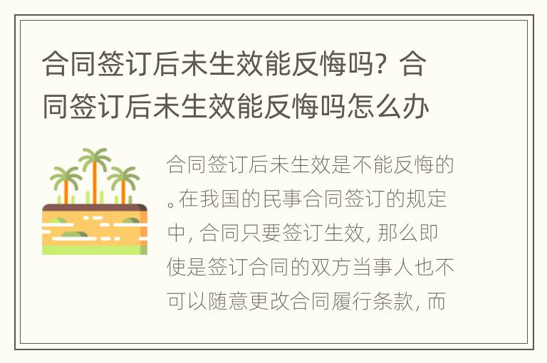 合同签订后未生效能反悔吗？ 合同签订后未生效能反悔吗怎么办