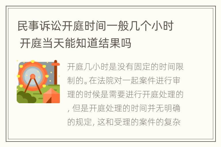 民事诉讼开庭时间一般几个小时 开庭当天能知道结果吗