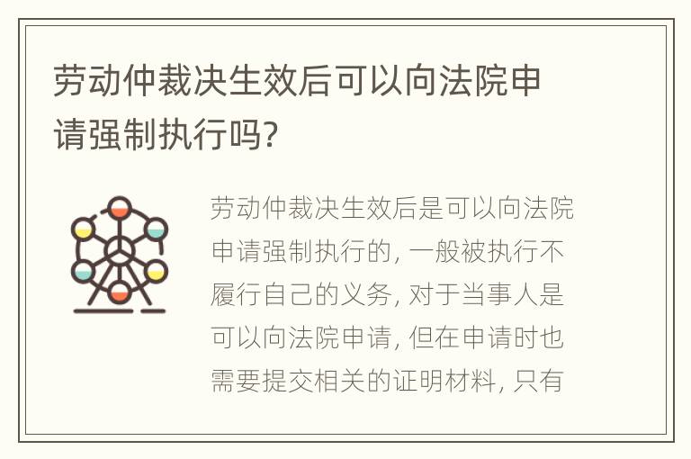 劳动仲裁决生效后可以向法院申请强制执行吗？