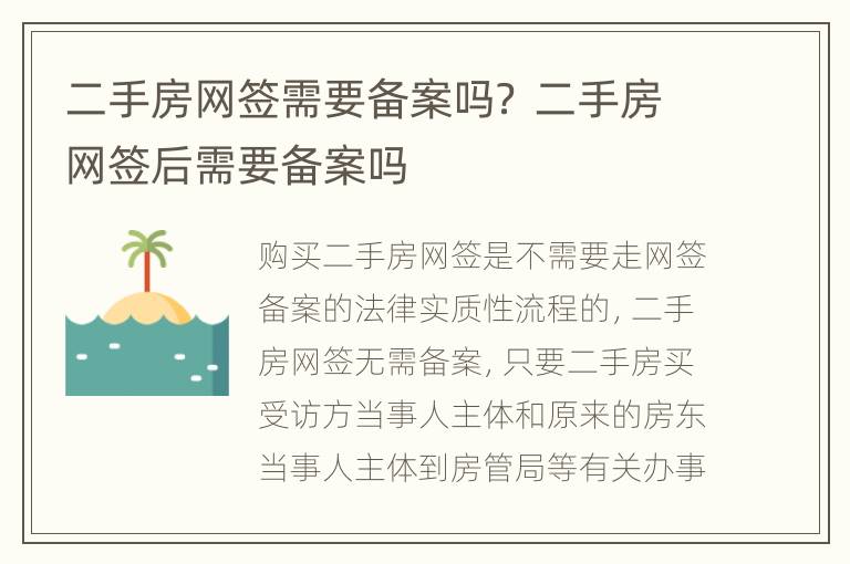 二手房网签需要备案吗？ 二手房网签后需要备案吗