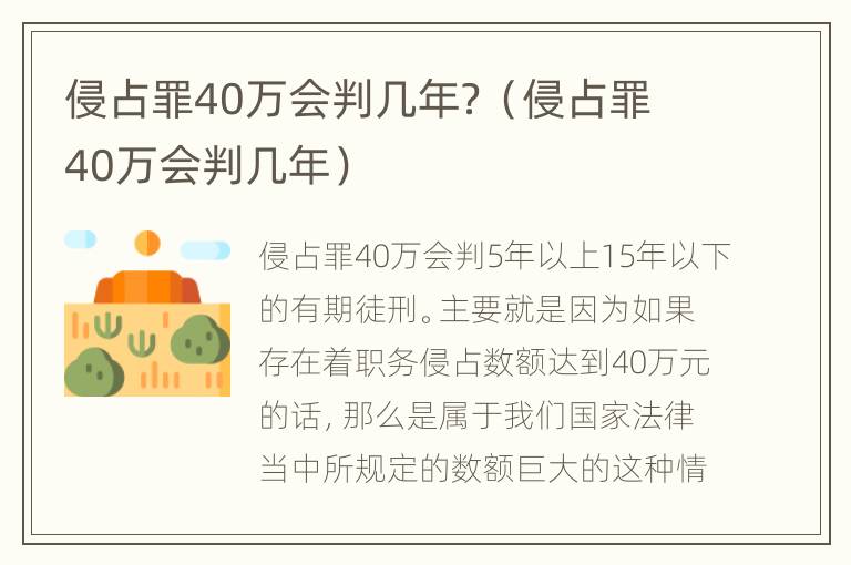 侵占罪40万会判几年？（侵占罪40万会判几年）